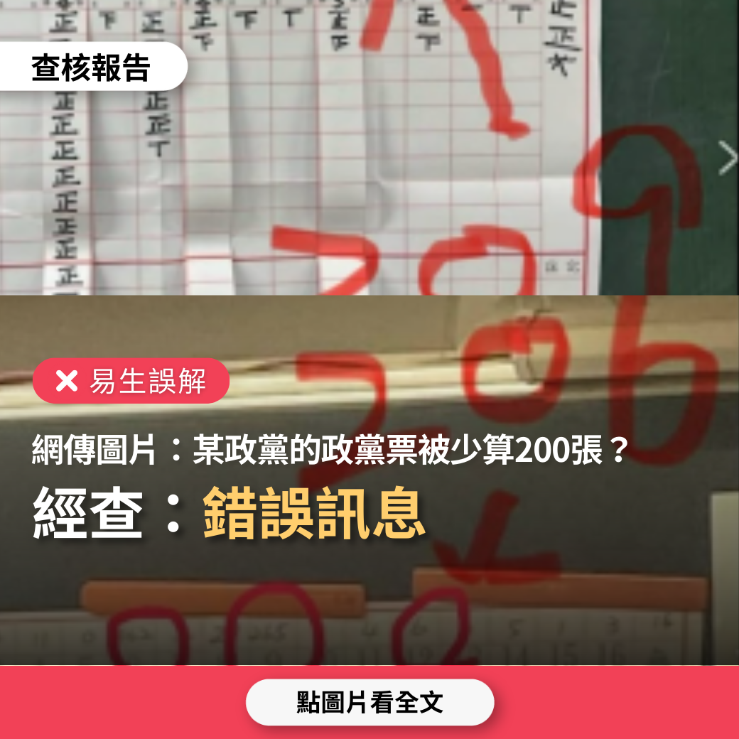 【易生誤解】網傳圖片「昨天大選出現舞弊，這是舞弊證據，2個投開票所，民眾黨被偷了各200票」？